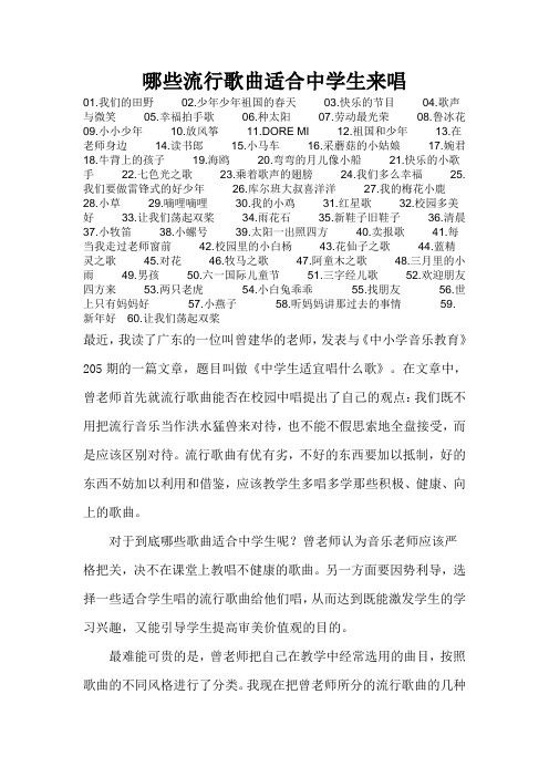 哪些流行歌曲适合中学生来唱