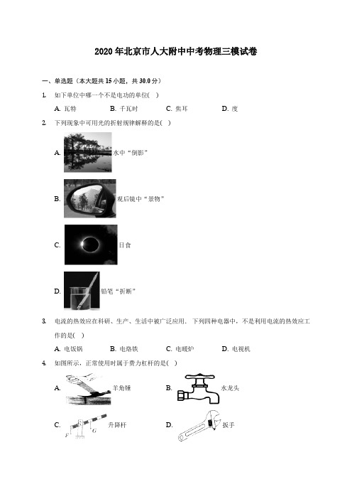 2020年北京市人大附中中考物理三模试卷 (含答案解析)