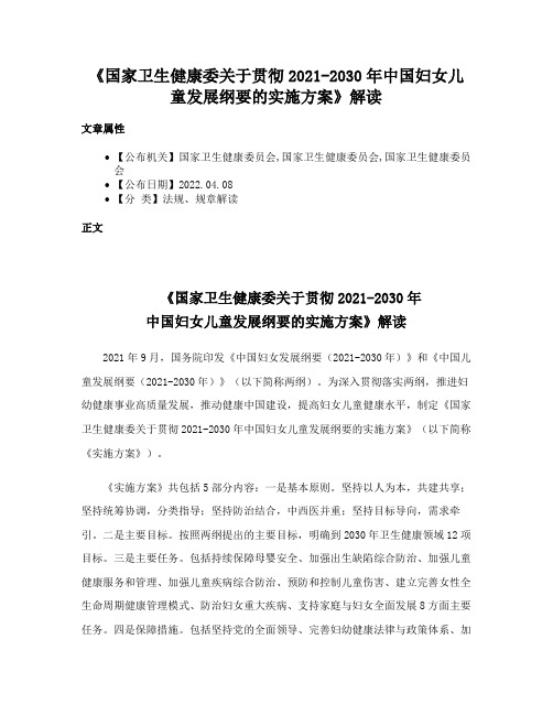 《国家卫生健康委关于贯彻2021-2030年中国妇女儿童发展纲要的实施方案》解读