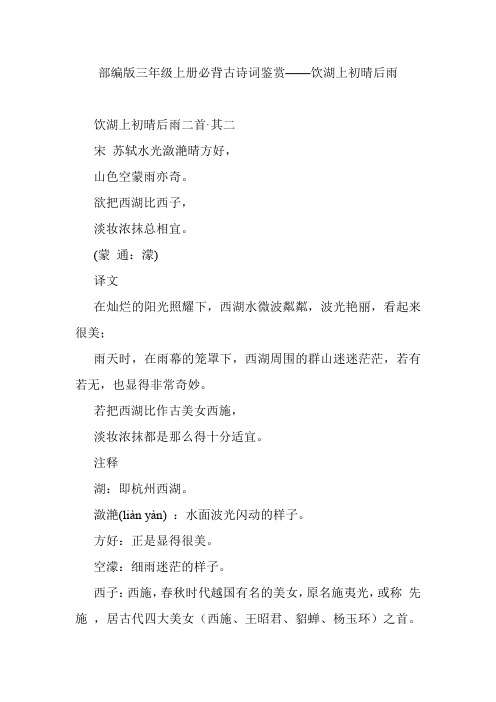 部编版三年级上册必背古诗词鉴赏——饮湖上初晴后雨