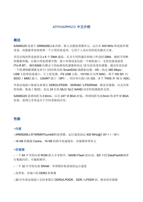 AT91SAM9G25中文介绍