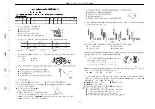 2013年徐州市中考生物打靶练习卷和答案(C)