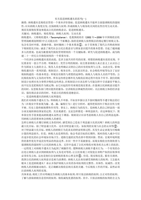 有关促进纳税遵从的思考(一)