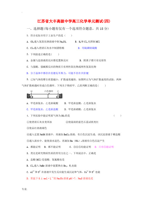 江苏省大丰高级中学高三化学一轮复习单元测试(四)非金属元素及其化合物