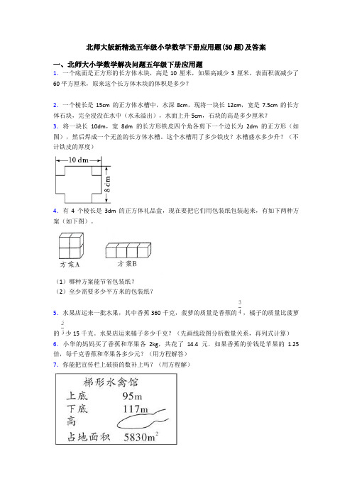 北师大版新精选五年级小学数学下册应用题(50题)及答案