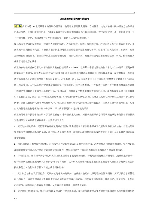 皮亚杰的理论在教育中的运用