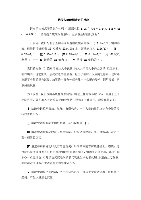 钠投入硫酸铜液时的反应
