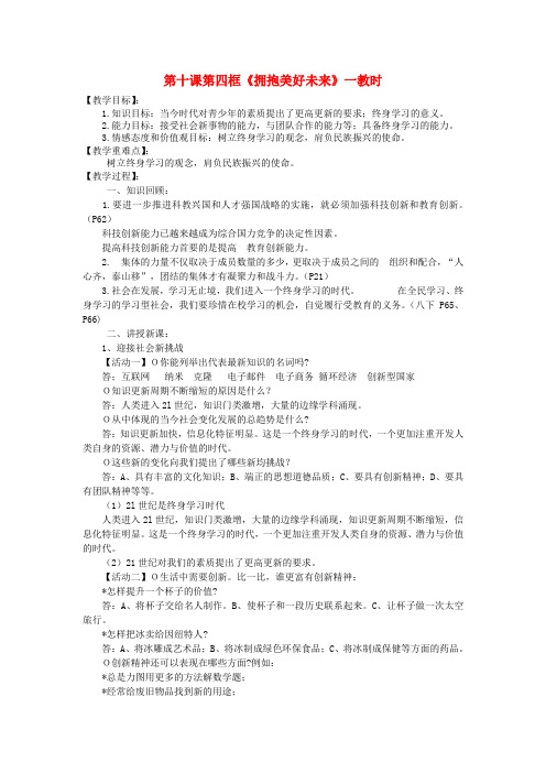 九年级政治 第十课第四框《拥抱美好未来》教案 人教新课标版