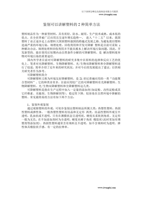 鉴别可降解塑料的2种最常用的方法