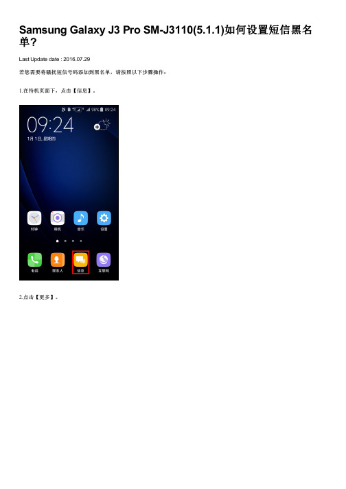 Samsung Galaxy J3 Pro SM-J3110(5.1.1)如何设置短信黑名单