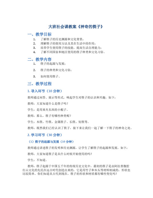 大班社会课教案《神奇的筷子》