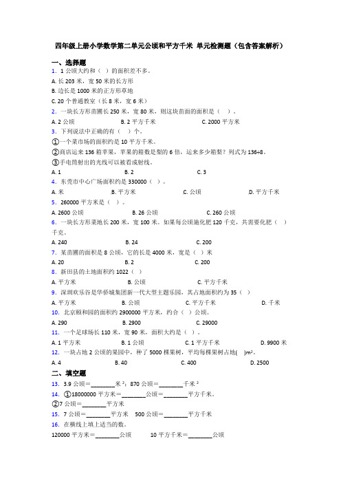 四年级上册小学数学第二单元公顷和平方千米 单元检测题(包含答案解析)