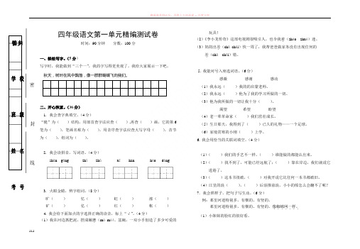 语s版四年级上册第一单元测试卷