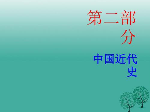 广东省中考历史总复习第二部分中国近代史第二单元近代化的探索课件