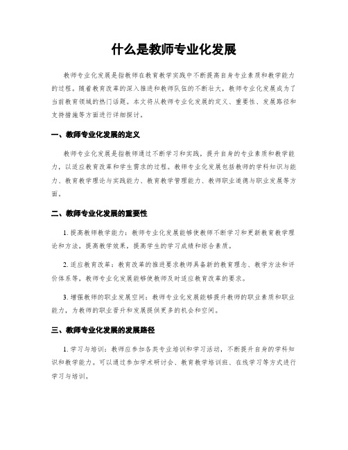 什么是教师专业化发展