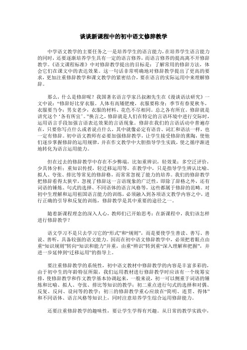 谈谈新课程中的初中语文修辞教学