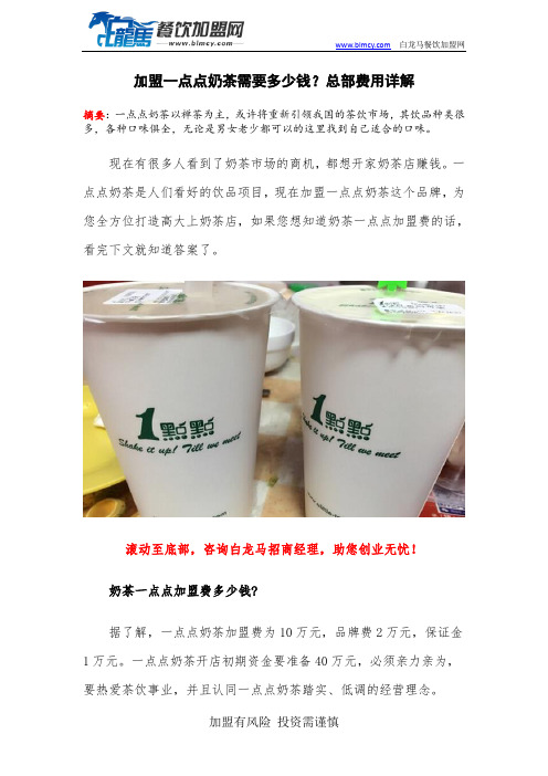 加盟一点点奶茶需要多少钱？总部费用详解