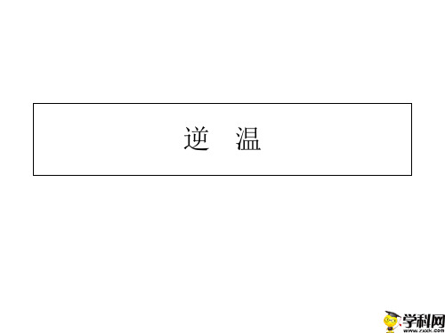 重庆大学城第一中学校2019高考地理复习课件：逆温(共12张PPT)