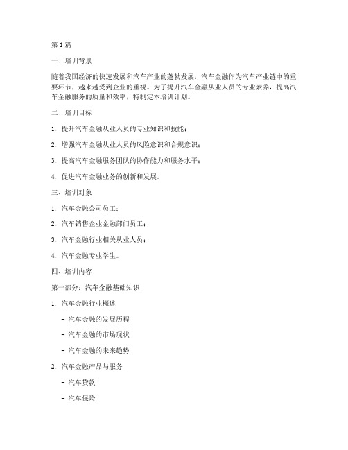 汽车金融培训计划(2篇)
