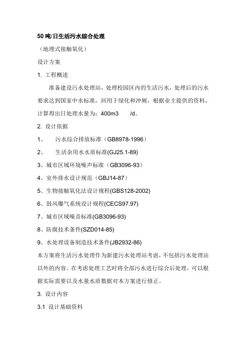 50吨日生活污水综合处理