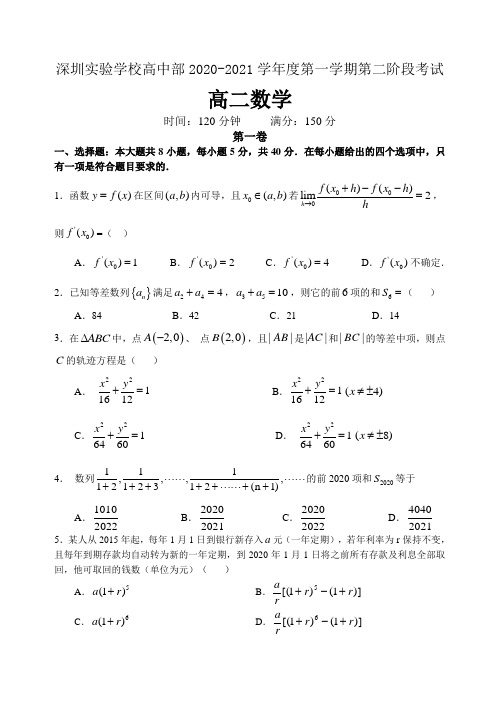 广东省深圳实验学校2020-2021学年第一学期高二第二阶段考试数学试卷