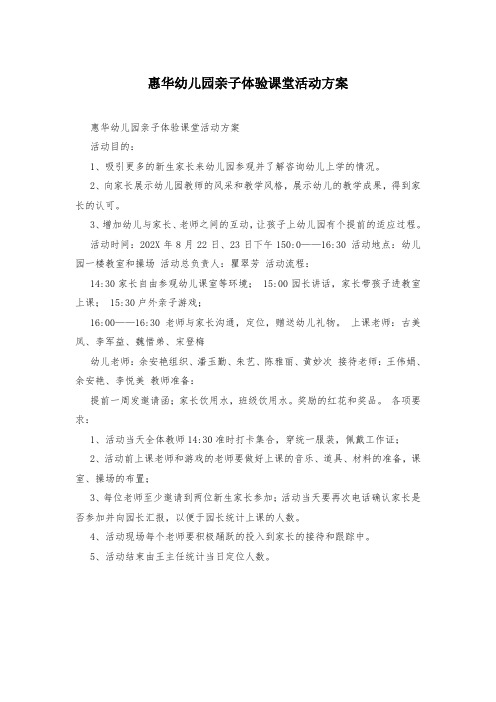 惠华幼儿园亲子体验课堂活动方案