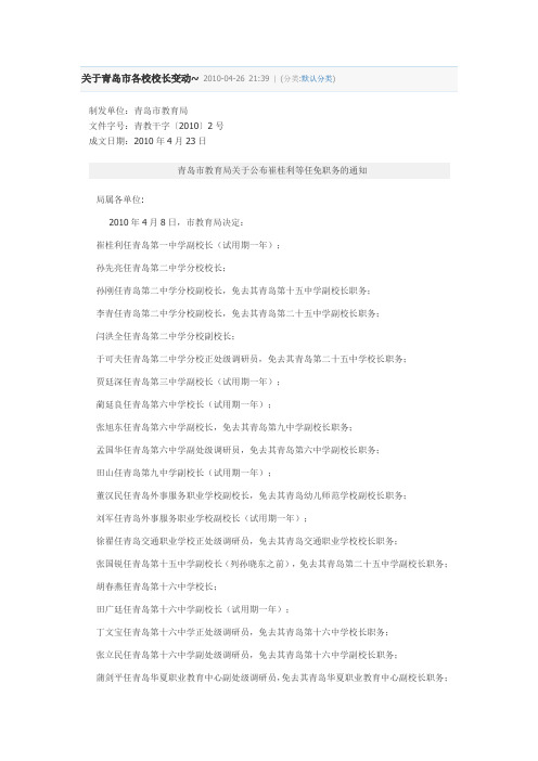 关于青岛市各校校长变动