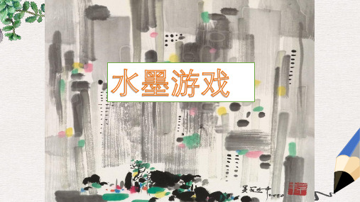 部编本人教版小学三年级美术下册课件：《水墨游戏》课件
