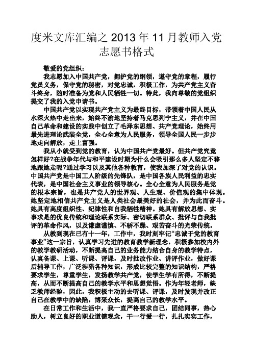度米文库汇编之2013年11月教师入党志愿书格式