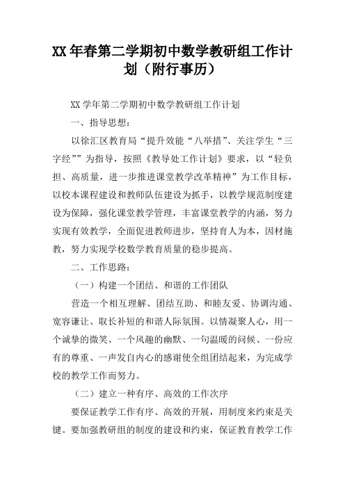 XX年春第二学期初中数学教研组工作计划(附行事历)