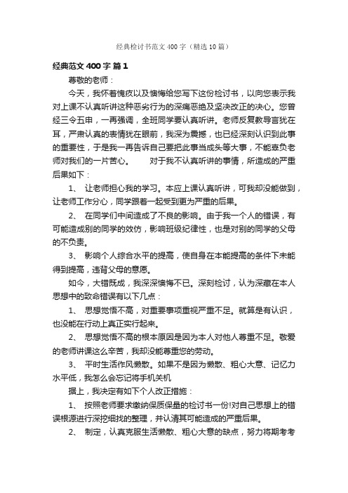 经典检讨书范文400字（精选10篇）