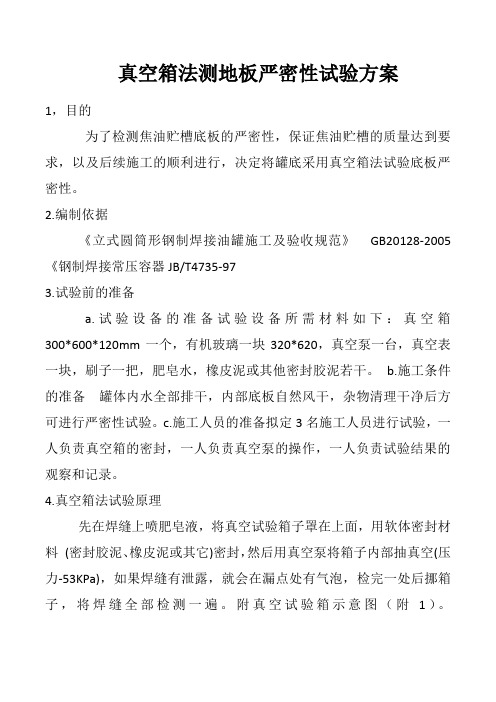 油罐罐底试验方法