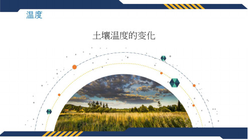 03-3.1 土壤温度及其变化-讲义