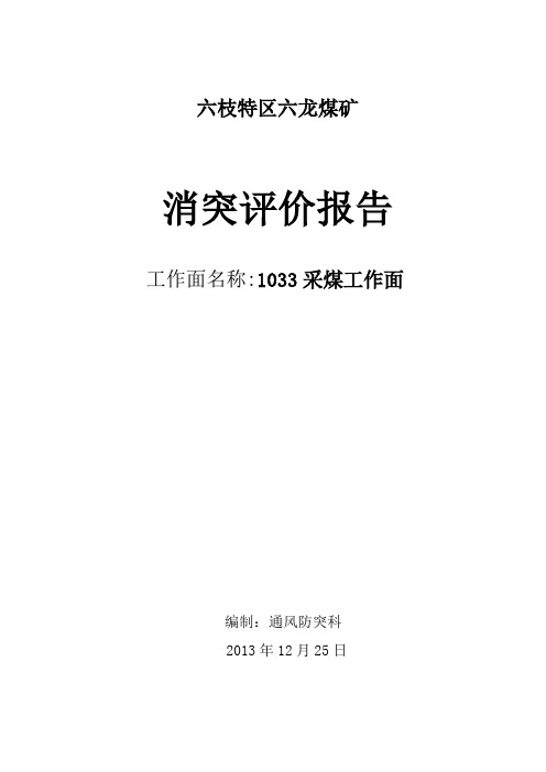 1033采煤工作面消突评价报告