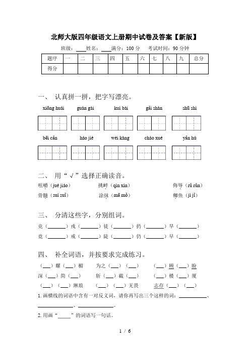 北师大版四年级语文上册期中试卷及答案【新版】