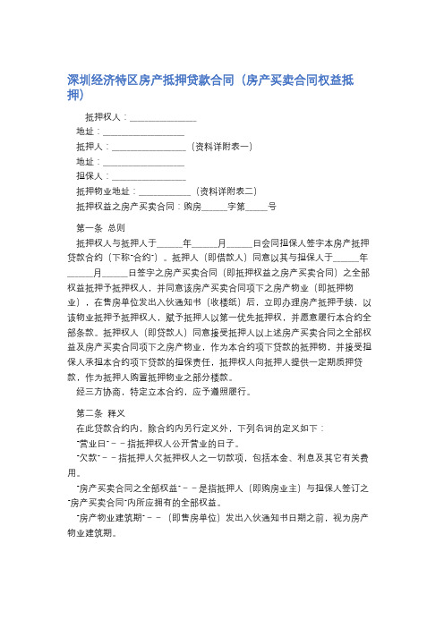 深圳经济特区房产抵押贷款合同精选7篇