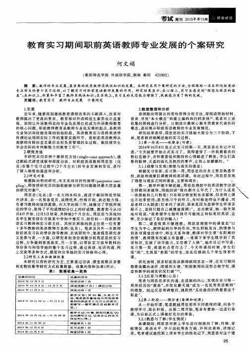 教育实习期间职前英语教师专业发展的个案研究