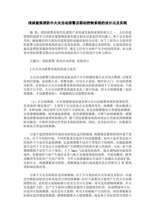 浅谈建筑消防中火灾自动报警及联动控制系统的设计以及实现