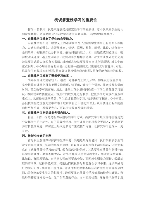 浅谈前置性学习的重要性