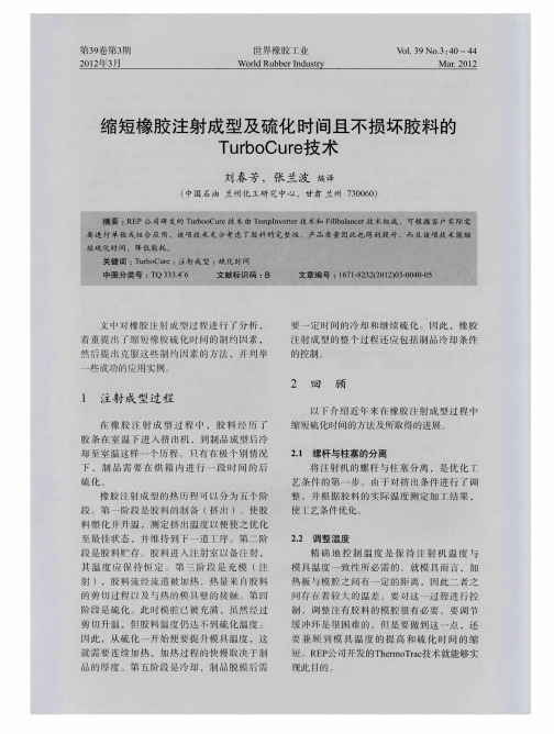 缩短橡胶注射成型及硫化时间且不损坏胶料的TurboCure技术