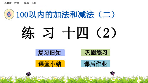 苏教版数学一年级下6.13 练习十四(2)PPT课件