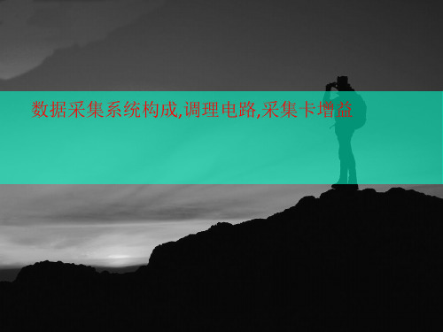 数据采集系统构成,调理电路,采集卡增益-PPT文档资料