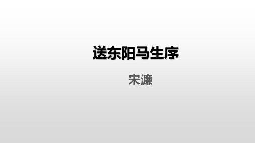 第11课《送东阳马生序》课件(精品PPT共32张)