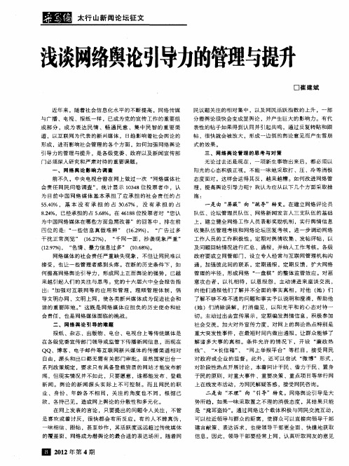 浅谈网络舆论引导力的管理与提升