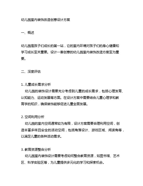 幼儿园室内装饰改造创意设计方案