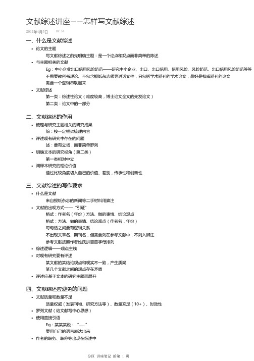 文献综述讲座——怎样写文献综述