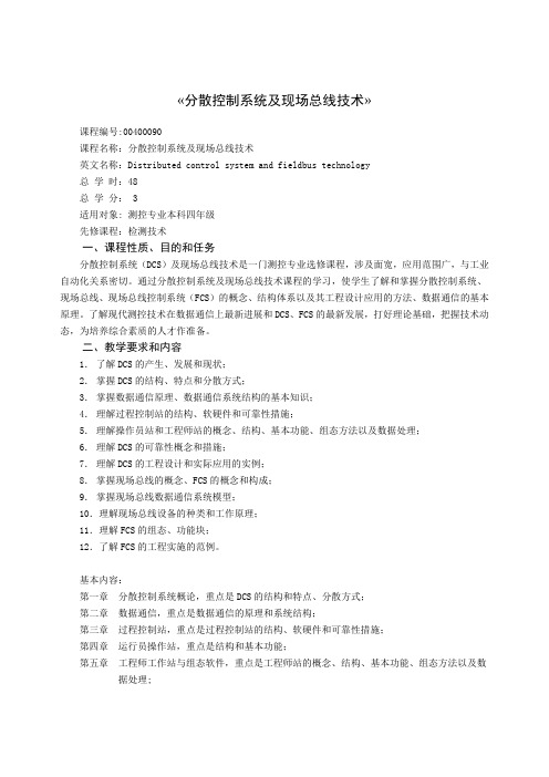 分散控制系统及现场总线技术