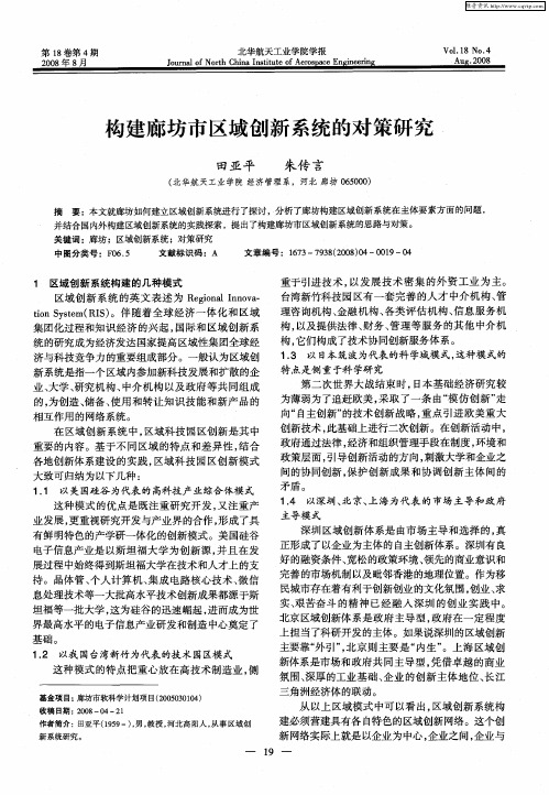 构建廊坊市区域创新系统的对策研究