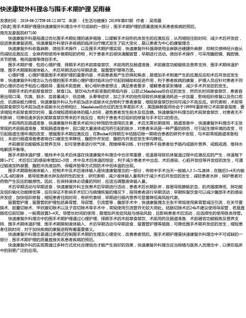快速康复外科理念与围手术期护理 吴雨蔓