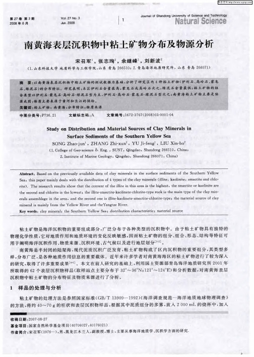 南黄海表层沉积物中粘土矿物分布及物源分析